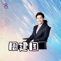 周建国