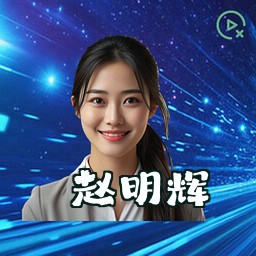 赵明辉